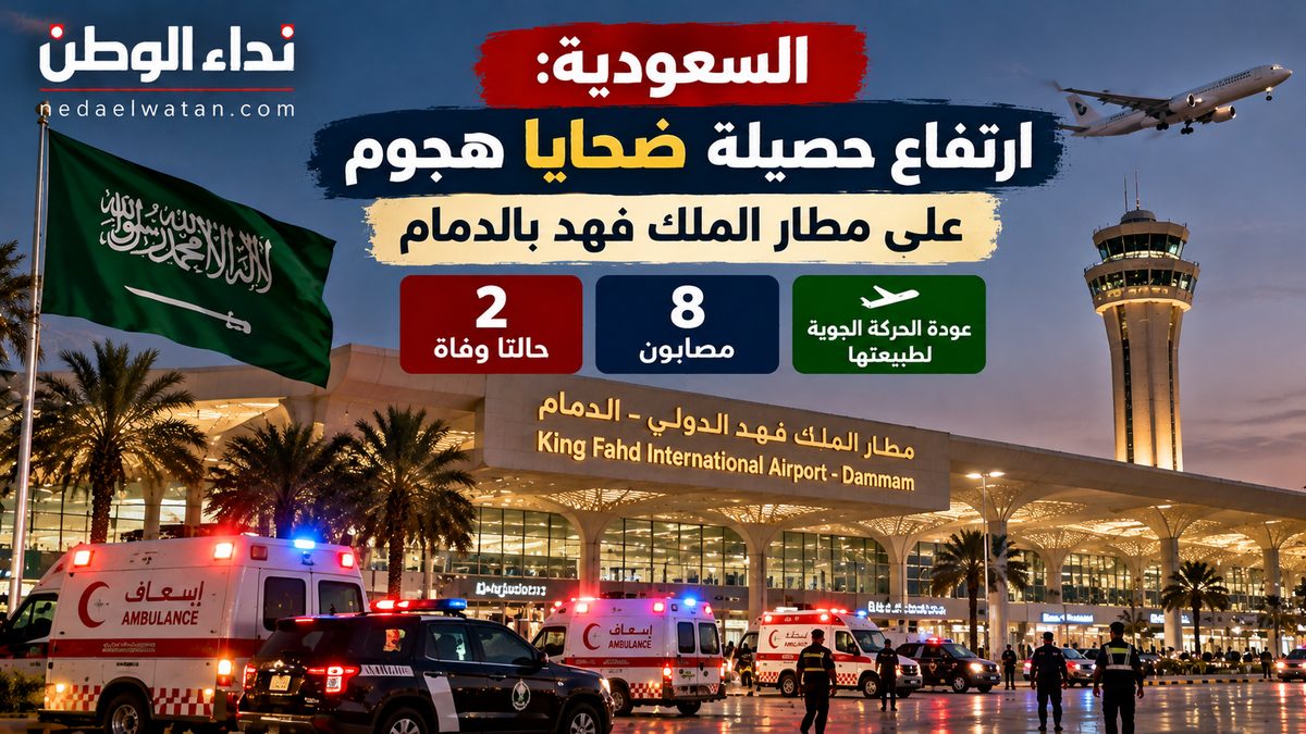 ارتفاع وفيات الاعتداء على مطار الملك فهد بالدمام إلى شخصين وعودة الرحلات لطبيعتها