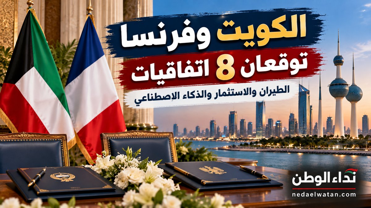 الكويت وفرنسا توقعان 8 اتفاقيات كبرى.. الطيران والذكاء الاصطناعي والاستثمار في الواجهة