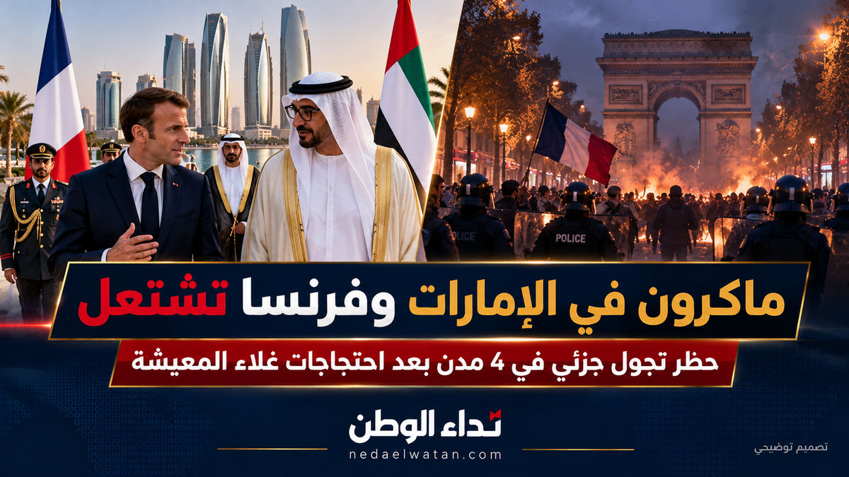 ماكرون في الإمارات وفرنسا تشتعل.. حظر تجول في 4 مدن بعد احتجاجات غلاء المعيشة