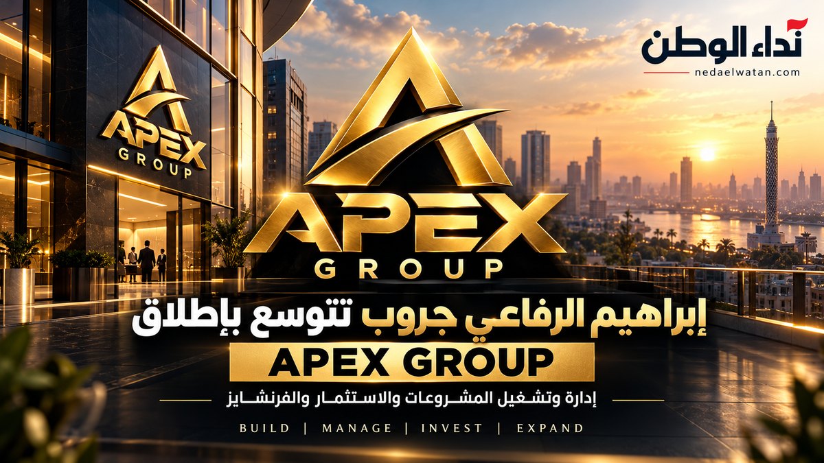 إبراهيم الرفاعي جروب تستعد لإطلاق APEX GROUP للتوسع في إدارة المشروعات والاستثمار والفرنشايز بمصر