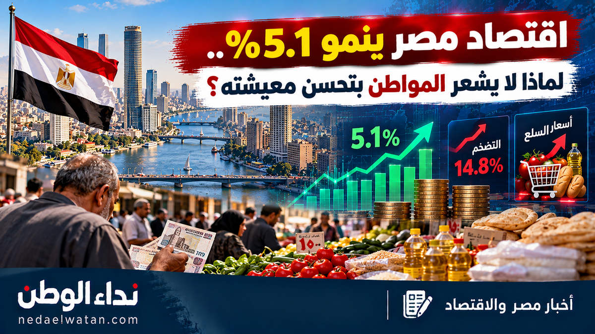 اقتصاد مصر ينمو 5.1% وفق صندوق النقد.. لماذا لا يشعر المواطن بتحسن معيشته رغم ارتفاع النمو؟
