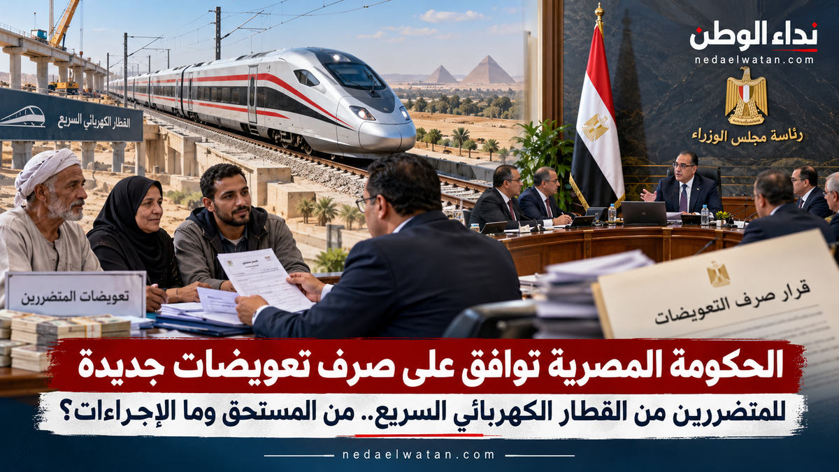 الحكومة المصرية توافق على صرف تعويضات جديدة للمتضررين من القطار الكهربائي السريع.. من المستحق وما الإجراءات؟