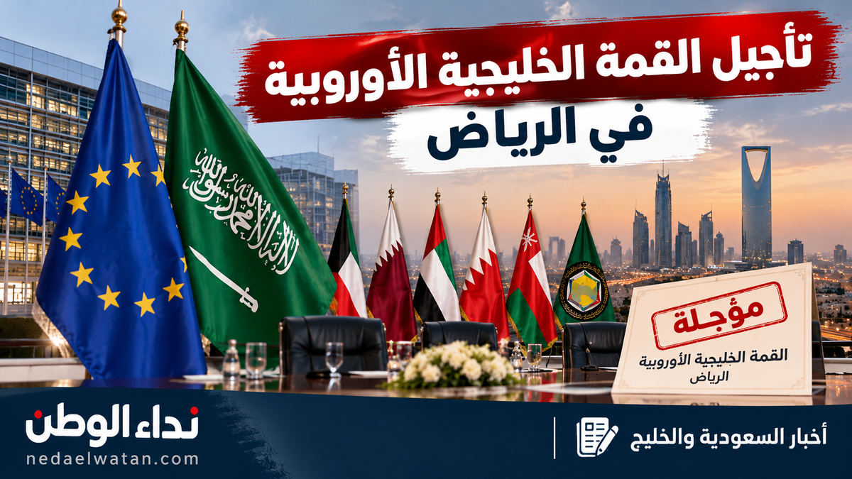 تأجيل القمة الخليجية الأوروبية في الرياض وسط تصاعد التوترات الأمنية بالسعودية