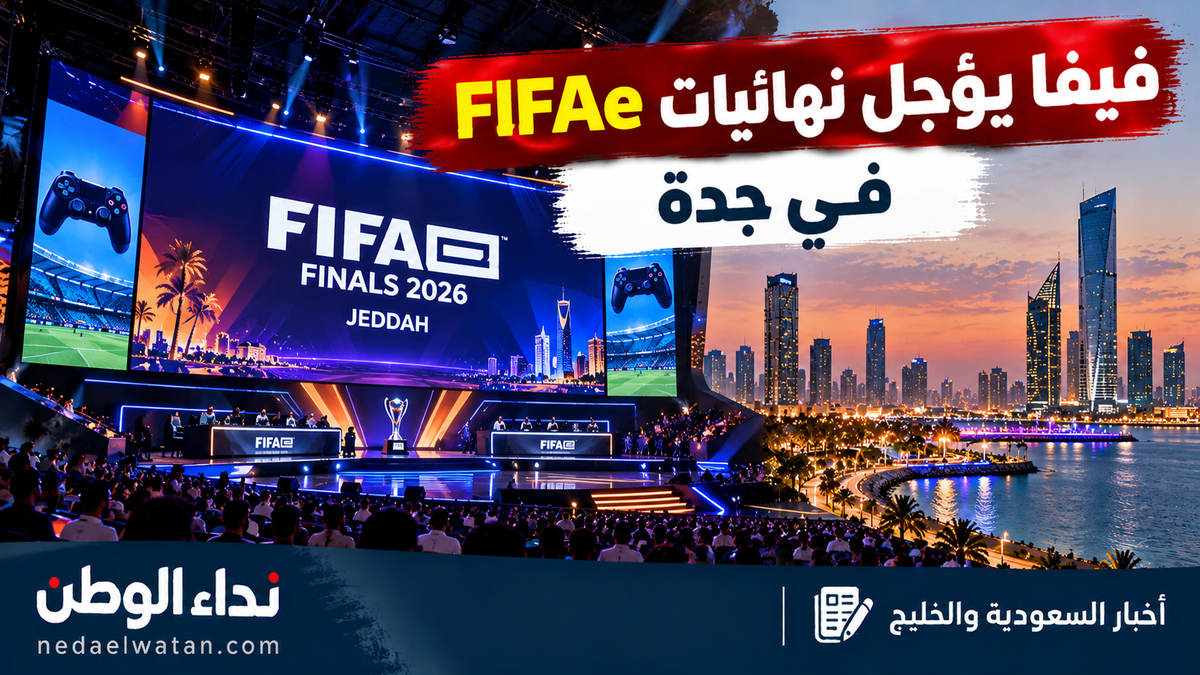فيفا يعلن تأجيل نهائيات كأس العالم للرياضات الإلكترونية في جدة بسبب التطورات الأمنية