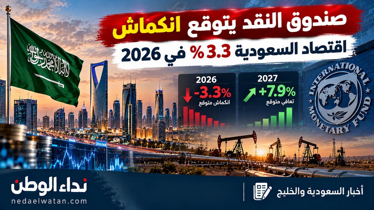 صندوق النقد يتوقع انكماش اقتصاد السعودية 3.3% في 2026.. وتحذيرات من ركود حاد يضرب دول الخليج