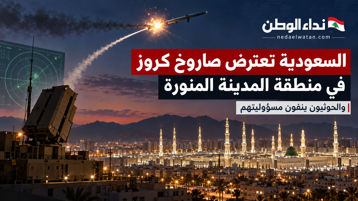 السعودية تعلن اعتراض صاروخ كروز في منطقة المدينة المنورة.. والحوثيون ينفون مسؤوليتهم