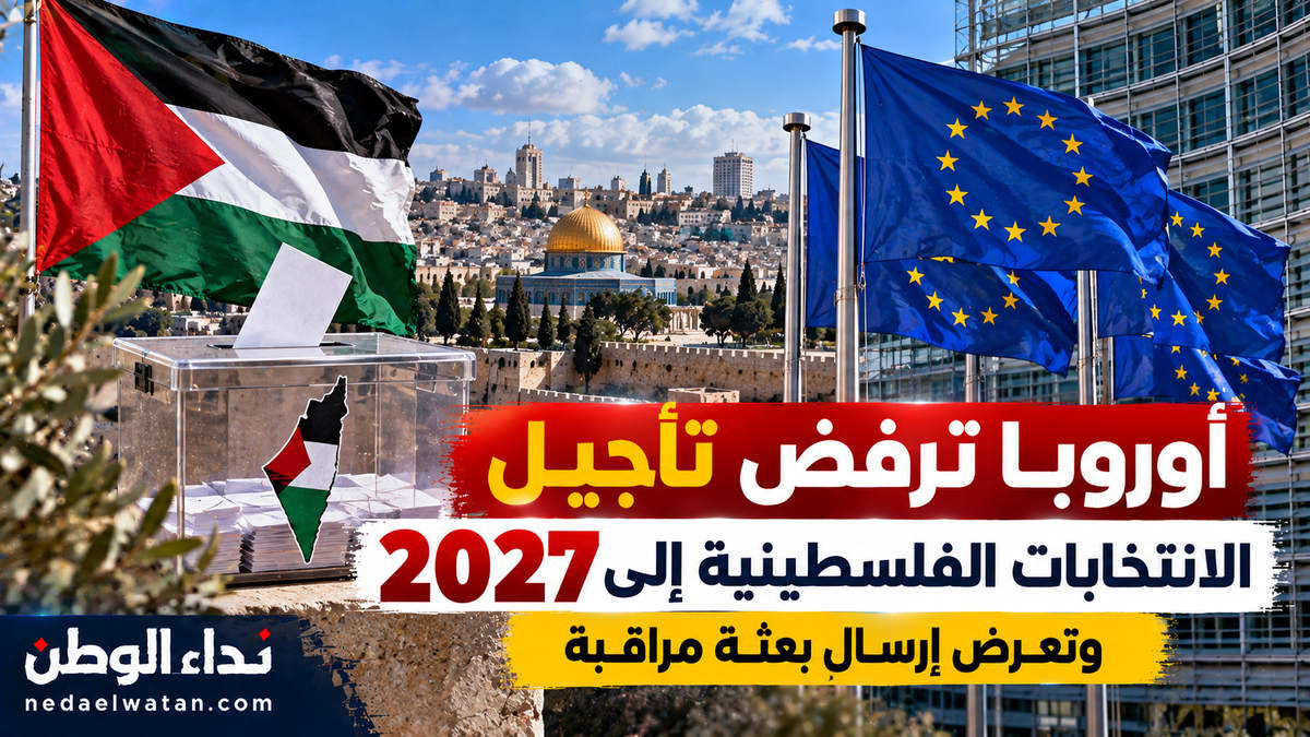 الاتحاد الأوروبي يرفض تأجيل الانتخابات الفلسطينية إلى 2027 ويعرض إرسال بعثة مراقبة
