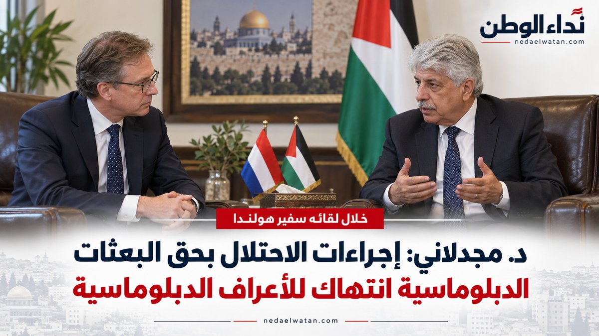 مجدلاني خلال لقائه ممثل هولندا: القيود الإسرائيلية على البعثات الدبلوماسية انتهاك للأعراف الدولية