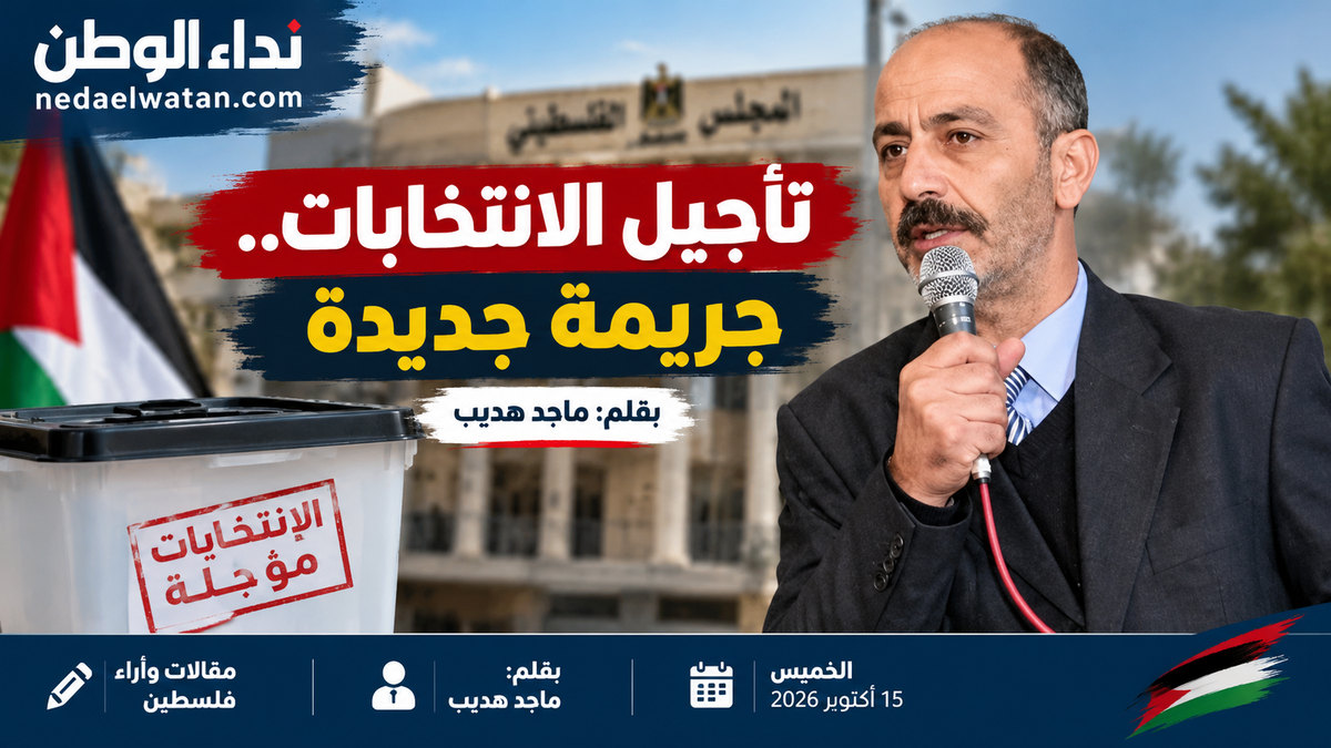 تأجيل الانتخابات.. جريمة جديدة بحق المواطن الفلسطيني