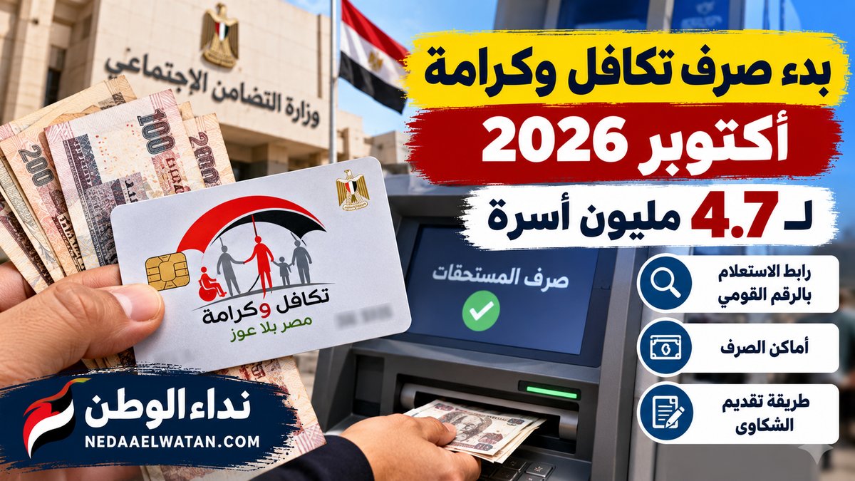 بدء صرف تكافل وكرامة أكتوبر 2026 لـ4.7 مليون أسرة.. رابط الاستعلام بالرقم القومي وأماكن الصرف