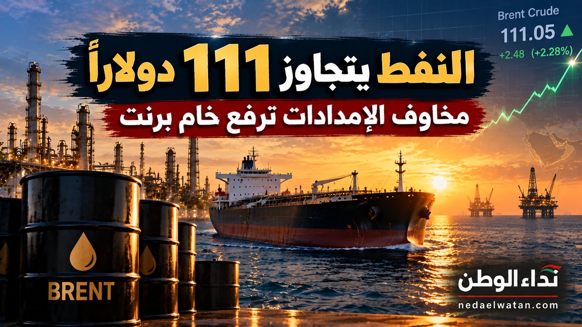 أسعار النفط تتجاوز 111 دولارًا للبرميل.. مخاوف الإمدادات تشعل الأسواق الخليجية