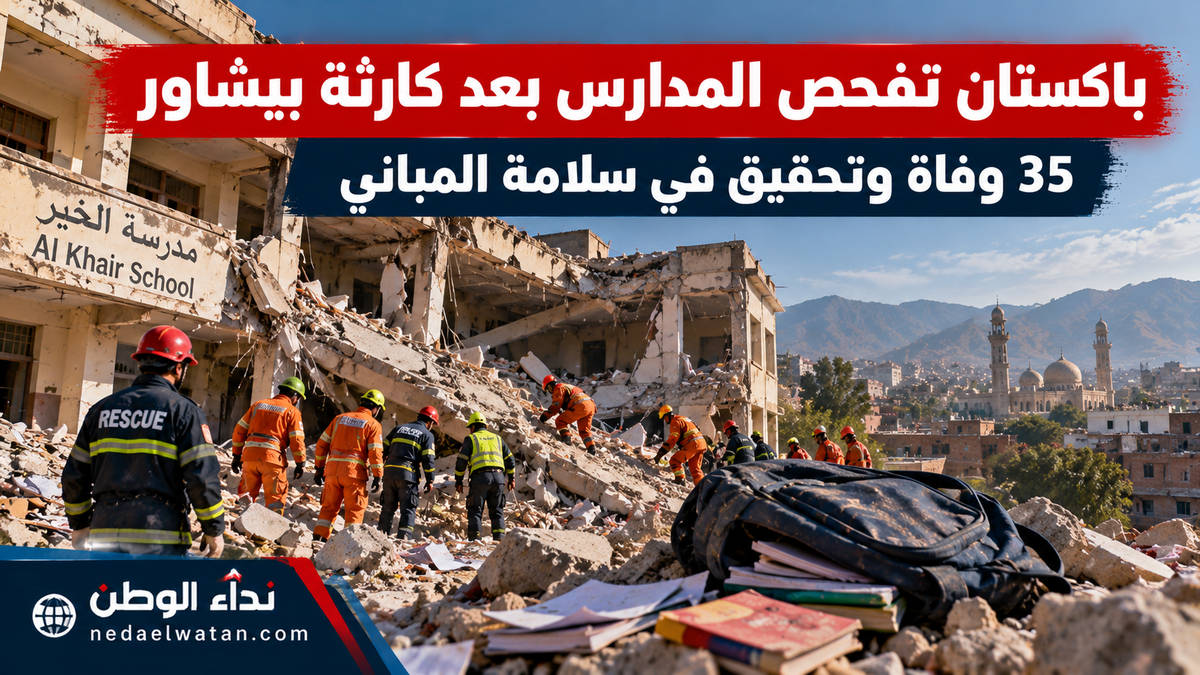 باكستان تتحرك بعد كارثة مدرسة بيشاور: 35 وفاة وحملة لفحص المباني المدرسية خلال 3 أيام