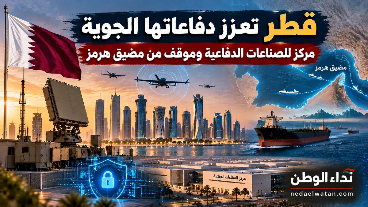 قطر تعزز دفاعاتها الجوية وتعتزم إنشاء مركز للصناعات الدفاعية.. موقف حاسم من مضيق هرمز