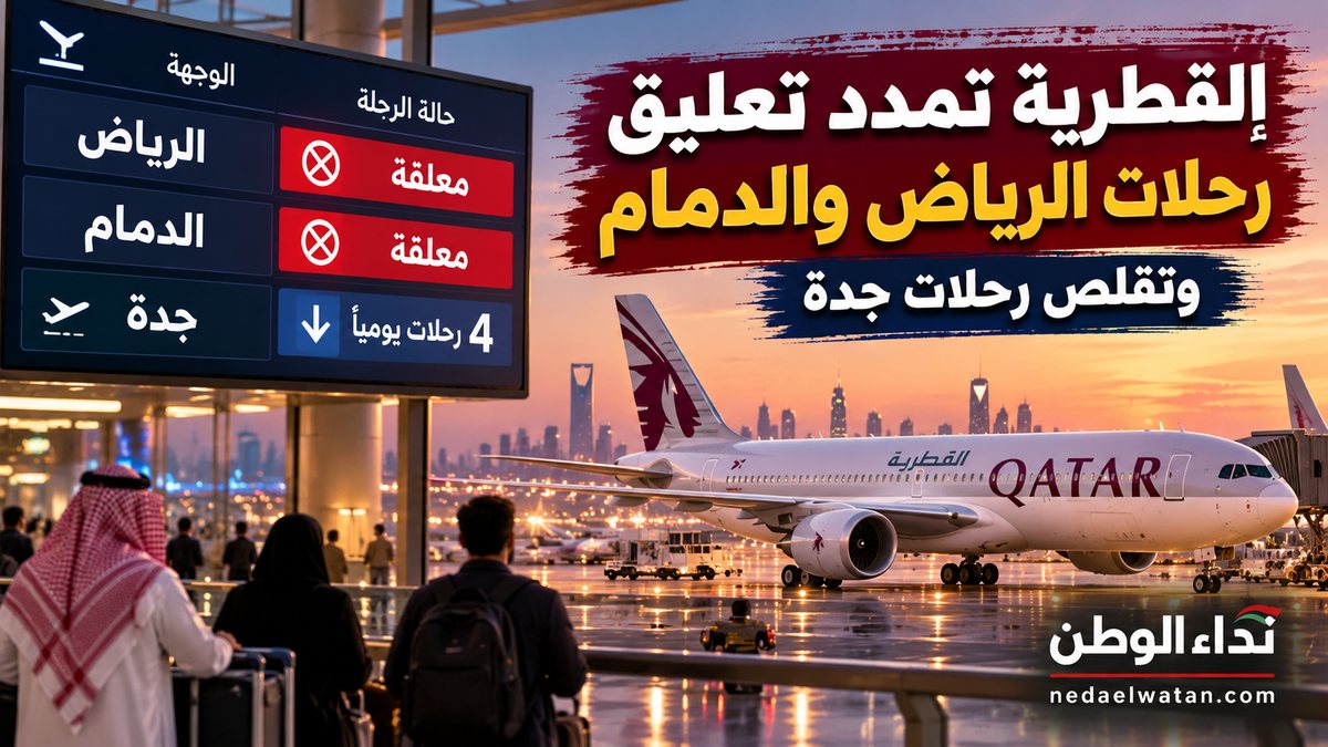 الخطوط القطرية تمدد تعليق رحلات الرياض والدمام وتقلص رحلات جدة.. ماذا يفعل المسافرون؟
