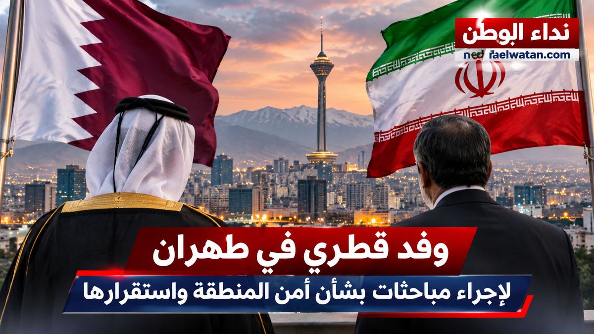 وفد قطري يصل طهران وسط تصاعد التوتر.. تحرك دبلوماسي بالتنسيق مع واشنطن