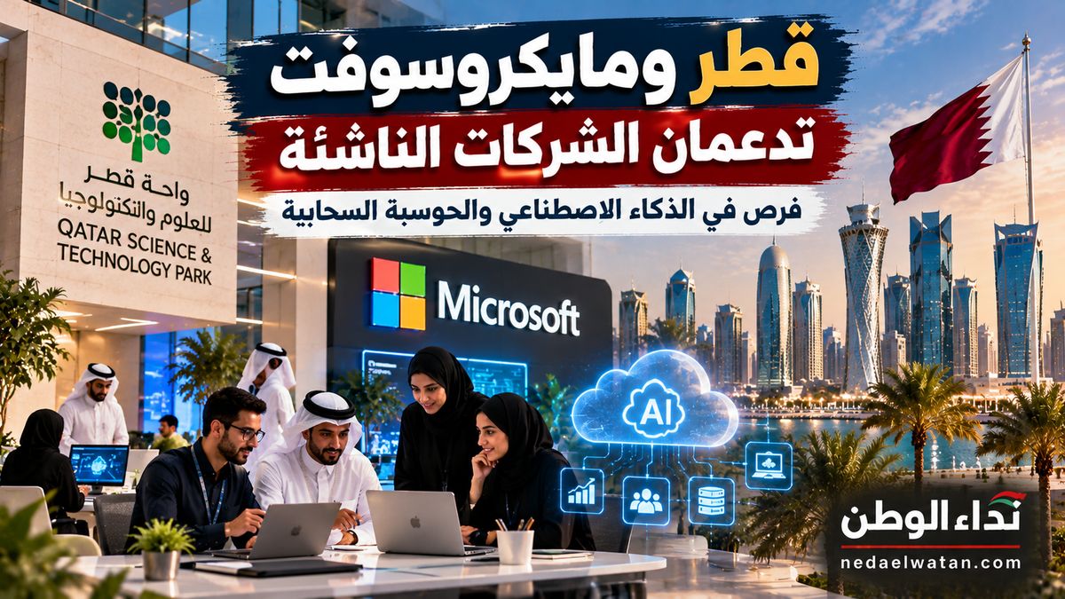 قطر تفتح فرصًا جديدة للشركات الناشئة بالتعاون مع مايكروسوفت.. دعم للذكاء الاصطناعي والحوسبة السحابية