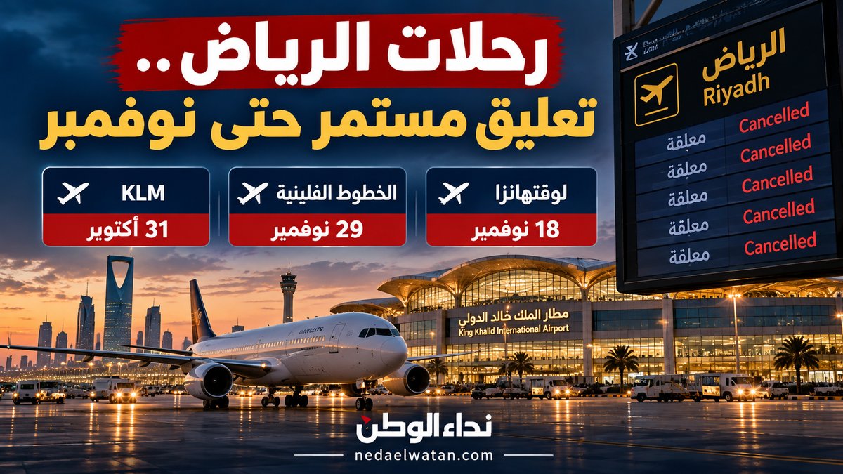 مطار الرياض يستأنف التشغيل لكن رحلات دولية تتأخر حتى نوفمبر.. مواعيد العودة وحقوق المسافرين