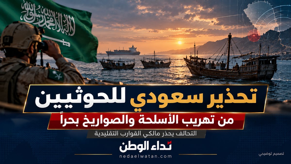 تحذير سعودي عاجل للحوثيين من تهريب الصواريخ بحرًا.. والتحالف يوجه إنذارًا لمالكي القوارب