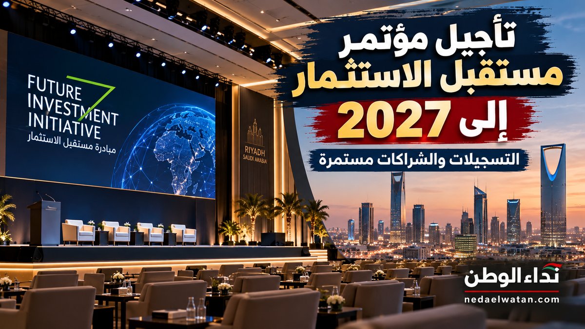 السعودية تؤجل مؤتمر مستقبل الاستثمار إلى 2027.. ومصير التسجيلات والشراكات