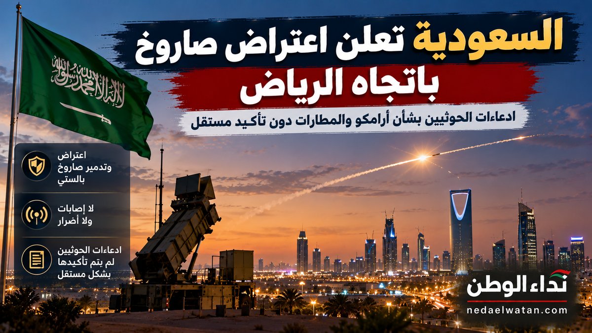 السعودية تعلن اعتراض صاروخ باليستي باتجاه الرياض.. وحقيقة الادعاءات الحوثية بشأن أرامكو والمطارات