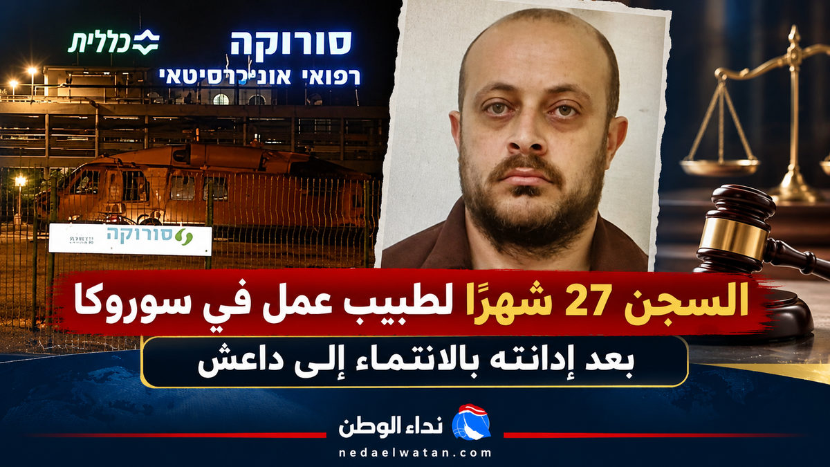 السجن 27 شهرًا لطبيب عمل في مستشفى سوروكا بعد إدانته بالانتماء إلى «داعش»