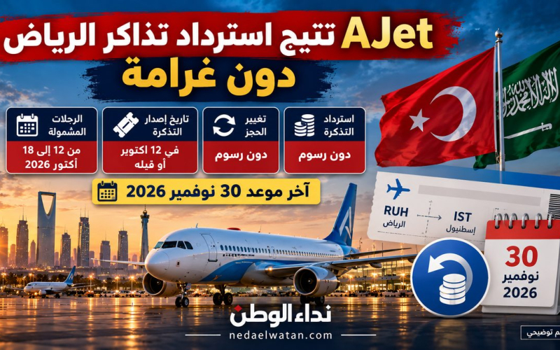 شركة طيران تركية تتيح استرداد تذاكر الرياض دون غرامة.. الشروط وآخر موعد