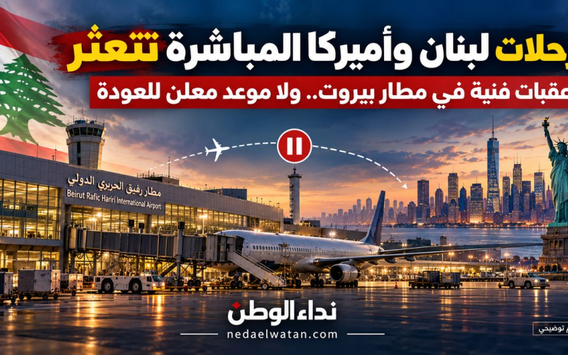 عودة الطيران المباشر بين لبنان وأميركا تتعثر.. تقرير دولي يكشف عقبات في مطار بيروت