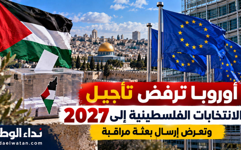 الاتحاد الأوروبي يرفض تأجيل الانتخابات الفلسطينية إلى 2027 ويعرض إرسال بعثة مراقبة