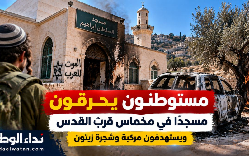 مستوطنون يحرقون مسجد السلطان إبراهيم ومركبة في مخماس قرب القدس.. والخارجية الفلسطينية تدين الاعتداء