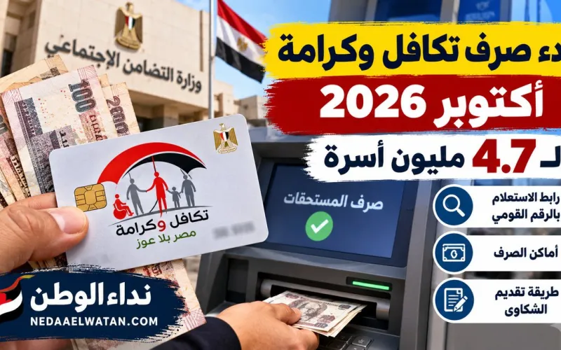 بدء صرف تكافل وكرامة أكتوبر 2026 لـ4.7 مليون أسرة.. رابط الاستعلام بالرقم القومي وأماكن الصرف