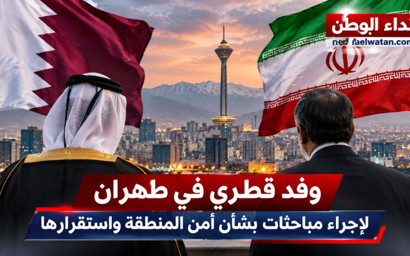وفد قطري يصل طهران وسط تصاعد التوتر.. تحرك دبلوماسي بالتنسيق مع واشنطن