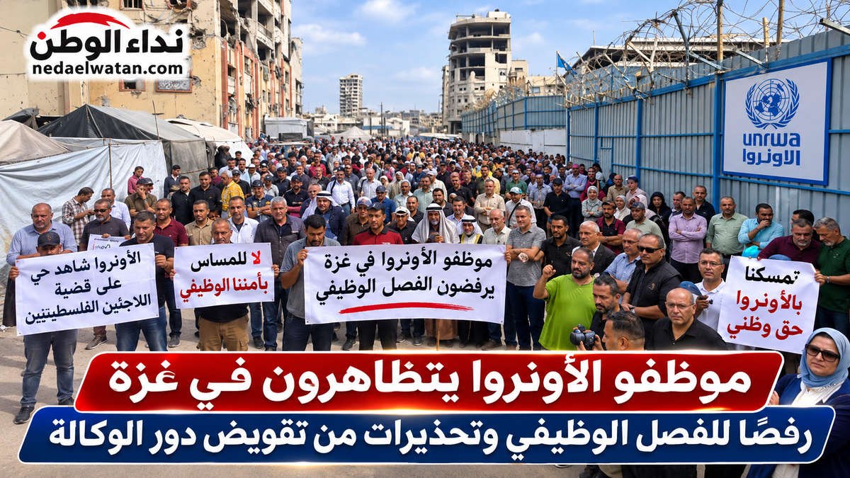 موظفو الأونروا يتظاهرون في غزة رفضًا للفصل الوظيفي وتحذيرات من تقويض دور الوكالة