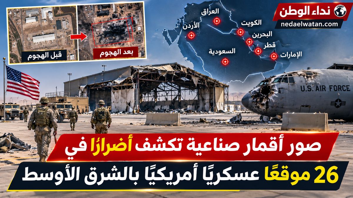 صور أقمار صناعية تكشف حجم الأضرار في 26 قاعدة وموقعًا عسكريًا أمريكيًا بالشرق الأوسط