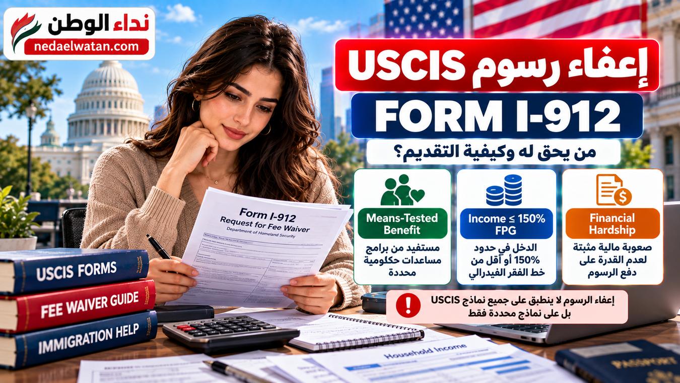 إعفاء رسوم USCIS في أمريكا Form I-912: من يحق له وكيف يقدم الطلب؟