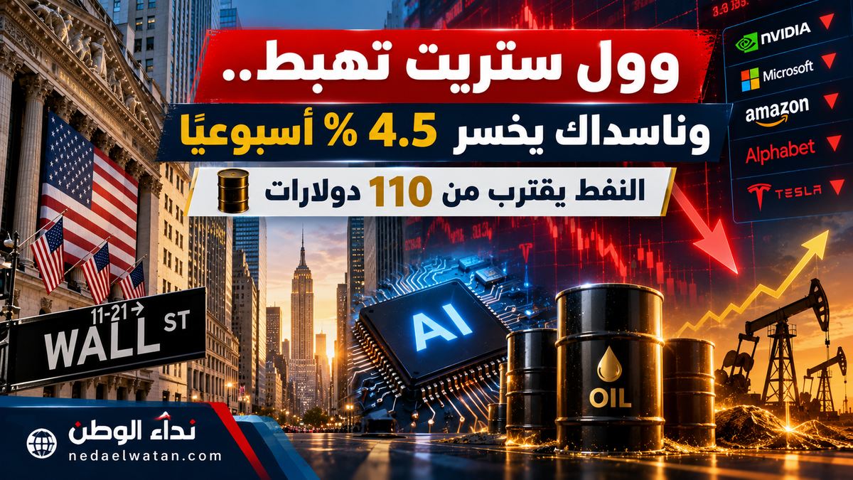 وول ستريت تختتم أسوأ أسبوع منذ يونيو.. ناسداك يخسر 4.5% والنفط يقترب من 110 دولارات