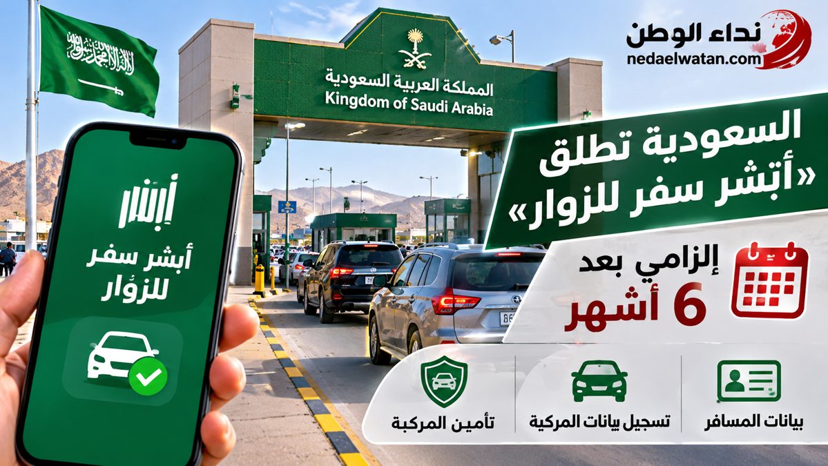 السعودية تطلق «أبشر سفر للزوار» وتجعله إلزاميًا بعد 6 أشهر.. طريقة التسجيل والفئات المشمولة