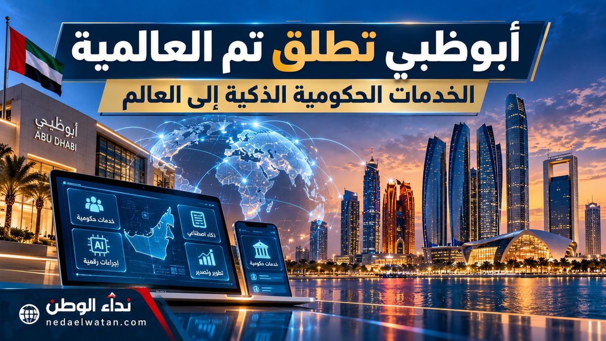 أبوظبي تطلق «تم العالمية» لتصدير خدماتها الحكومية بالذكاء الاصطناعي إلى العالم