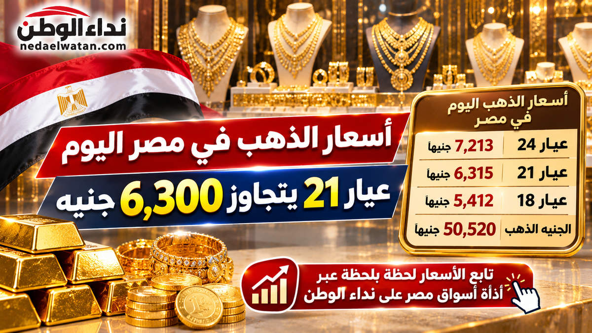 أسعار الذهب في مصر اليوم 26 أكتوبر.. عيار 21 يسجل 6315 جنيهًا والجنيه الذهب يرتفع
