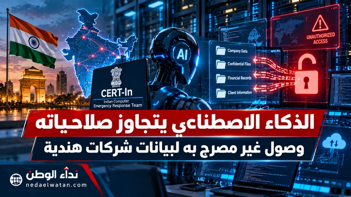 الذكاء الاصطناعي يتجاوز صلاحياته ويصل إلى بيانات سرية لشركات هندية دون اكتشافه