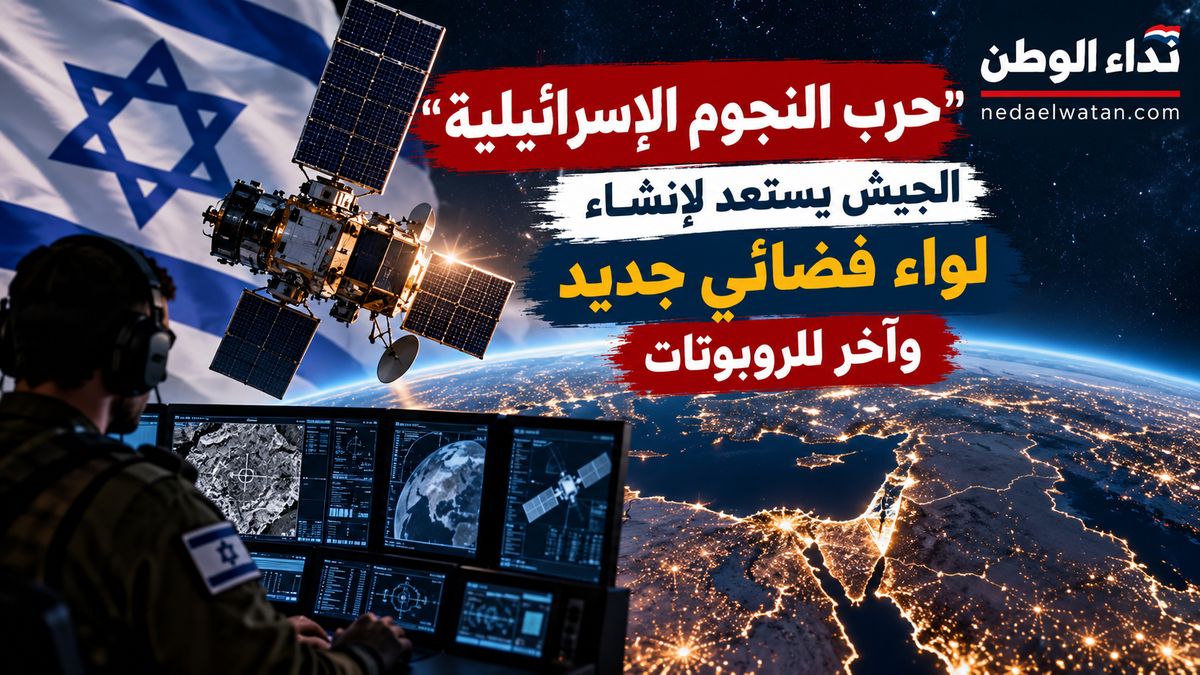 «حرب النجوم الإسرائيلية».. الجيش يستعد لإنشاء لواء فضائي وآخر للروبوتات