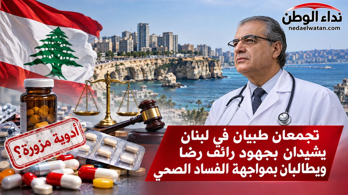 تجمعان طبيان في لبنان يشيدان بجهود رائف رضا ويطالبان بمواجهة الفساد الصحي