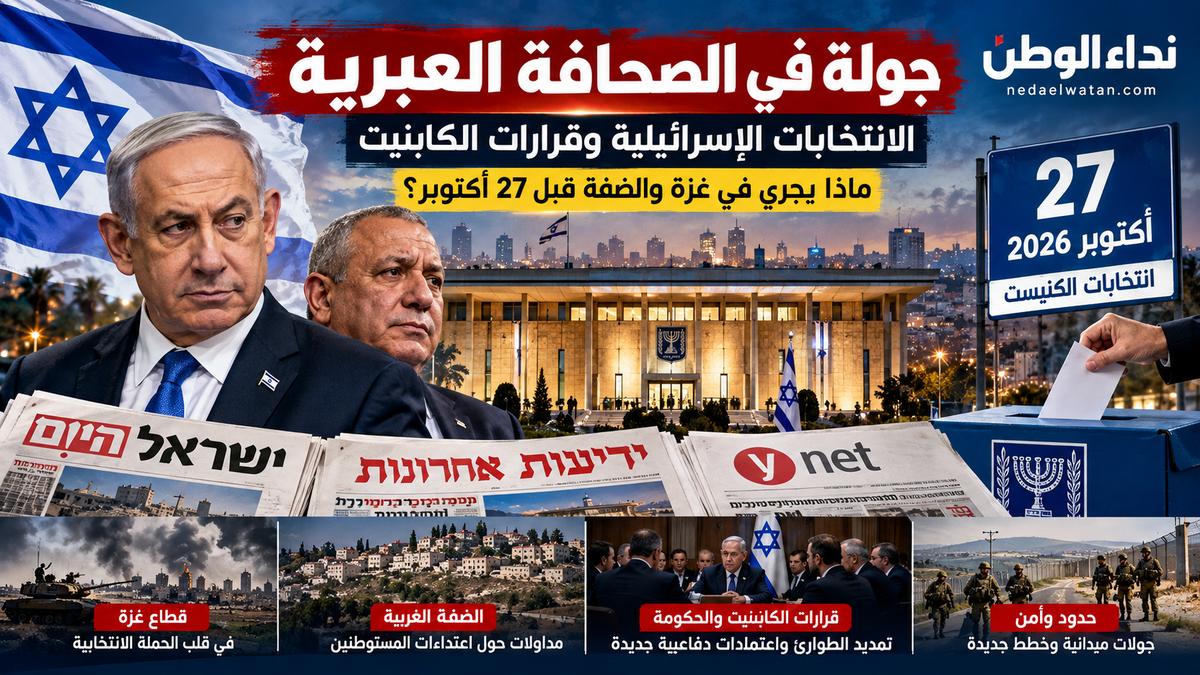جولة في الصحافة العبرية: انتخابات إسرائيل وقرارات الحكومة والكابينت.. ماذا يجري في غزة والضفة قبل 27 أكتوبر؟