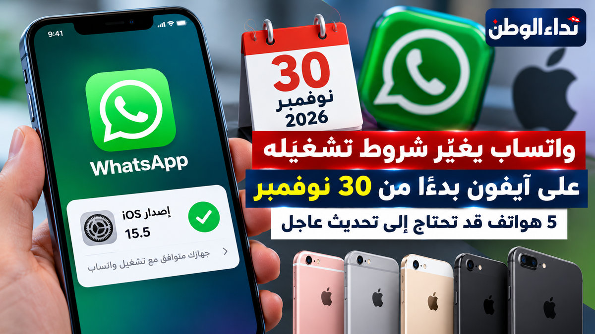 واتساب يوقف دعم إصدارات من آيفون بدءًا من 30 نوفمبر.. افحص هاتفك بهذه الخطوات