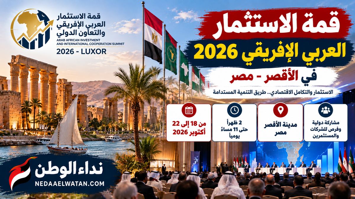 الأقصر تستضيف قمة الاستثمار العربي الإفريقي الأحد المقبل.. مشاركة دولية وفرص للشركات والمصدرين
