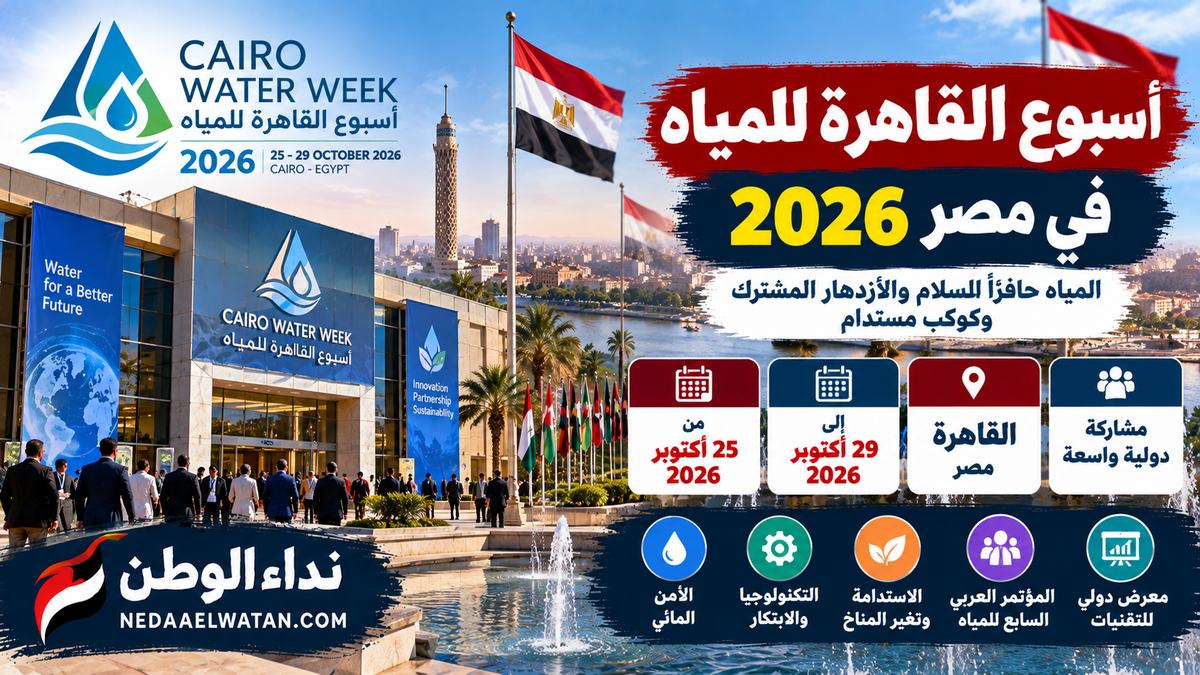 مصر تستعد لانطلاق أسبوع القاهرة للمياه 2026 بمشاركة دولية.. المواعيد ورابط التسجيل والبرنامج