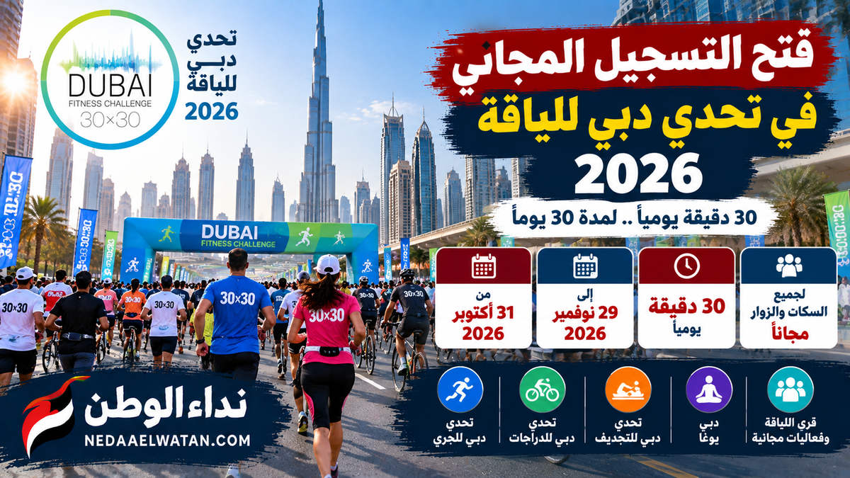 فتح التسجيل المجاني في تحدي دبي للياقة 2026.. الرابط الرسمي ومواعيد الجري والدراجات والفعاليات