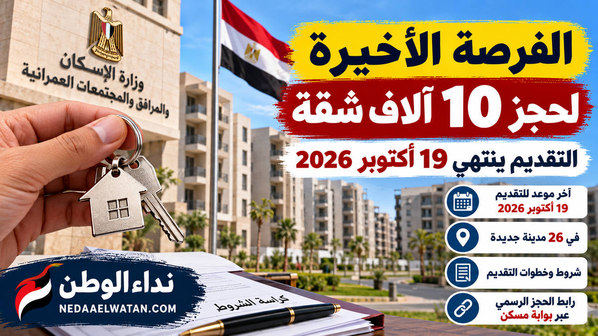 الفرصة الأخيرة لحجز 10 آلاف شقة في مصر.. التقديم ينتهي 19 أكتوبر ورابط الحجز الرسمي