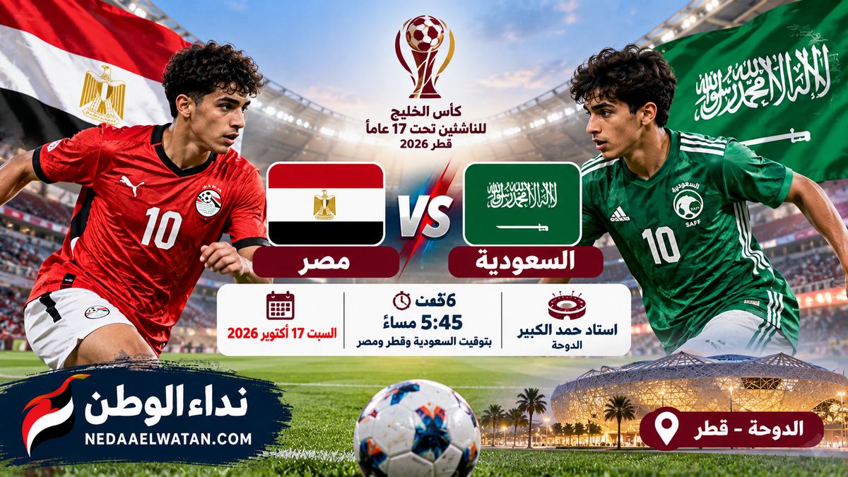موعد مباراة السعودية ومصر للناشئين غدًا في كأس الخليج 2026 والقنوات الناقلة