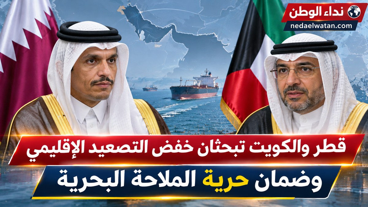 قطر والكويت تبحثان خفض التصعيد الإقليمي وضمان حرية الملاحة البحرية