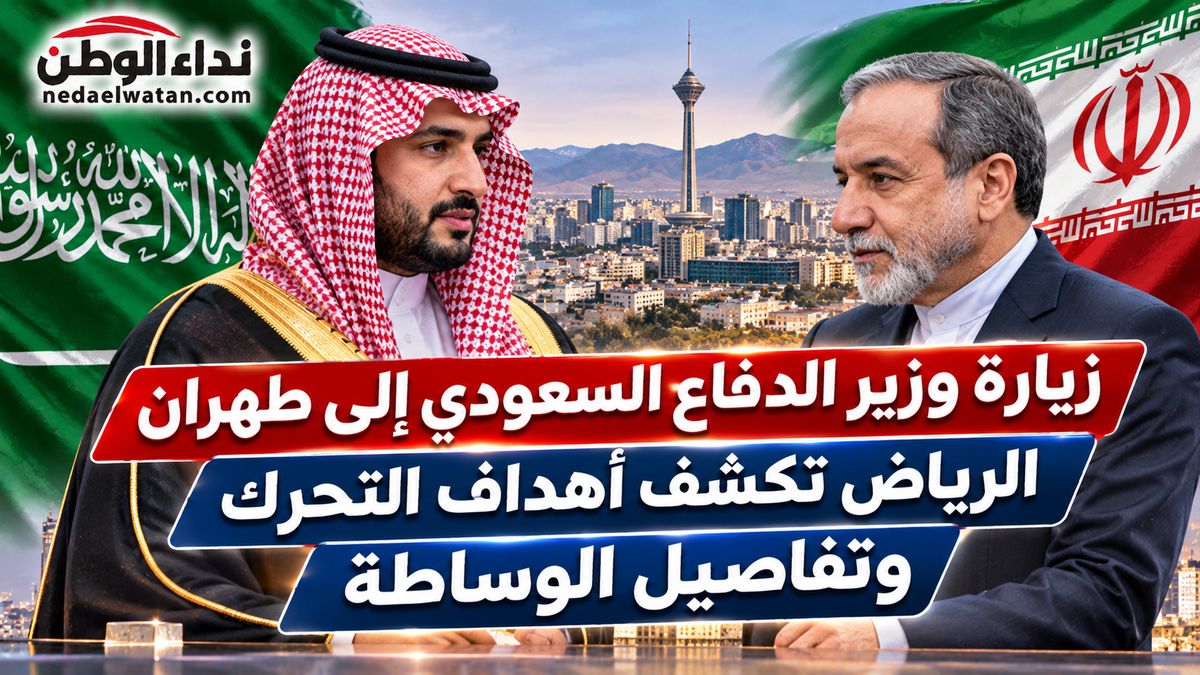 لماذا يزور وزير الدفاع السعودي طهران؟ الرياض تكشف الأهداف